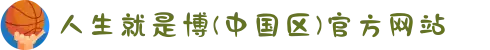 人生就是博(中国区)官方网站